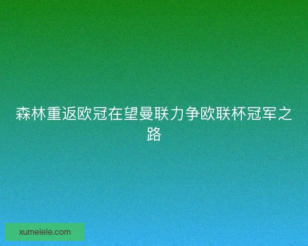 森林重返欧冠在望曼联力争欧联杯冠军之路