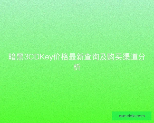 暗黑3CDKey价格最新查询及购买渠道分析